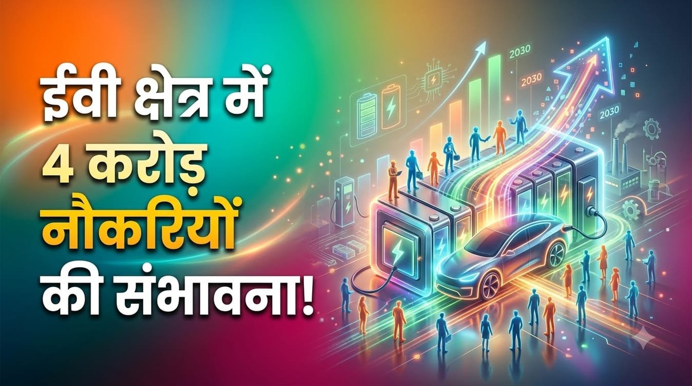 2030 तक ईवी सेक्टर में चार करोड़ नौकरियों की संभावना, हर साल 20% तक बढ़ सकती है भर्ती